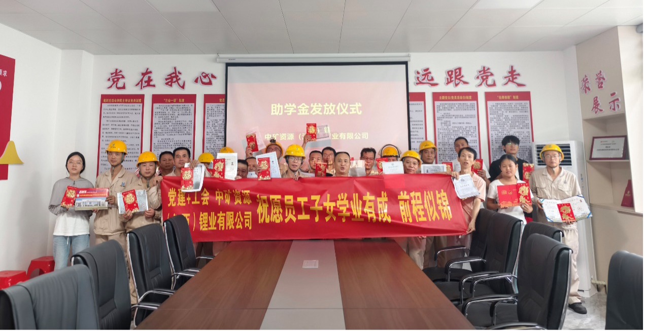 jinnianhui今年会锂业暖心发放员工子女助学金，助力学子筑梦未来